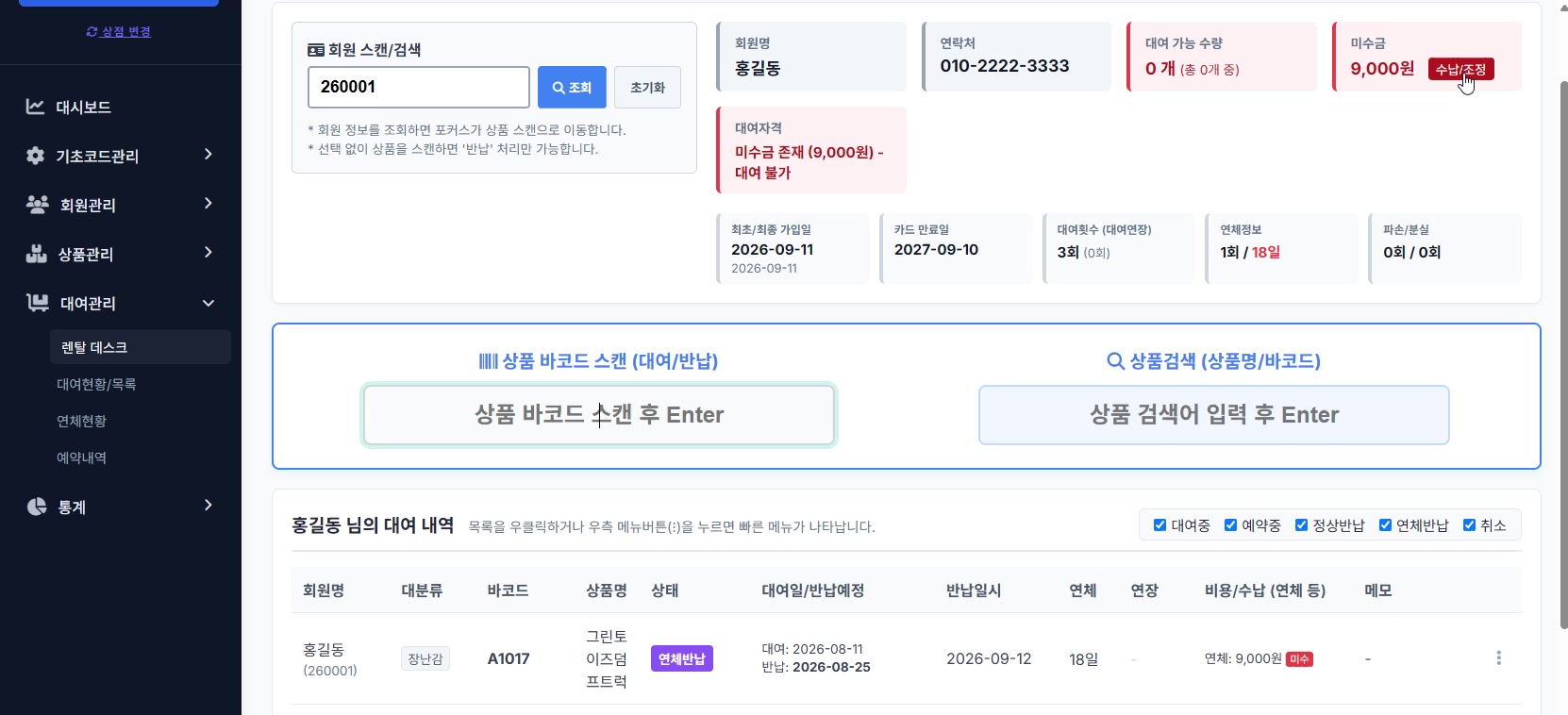 연체 및 미수금 수납